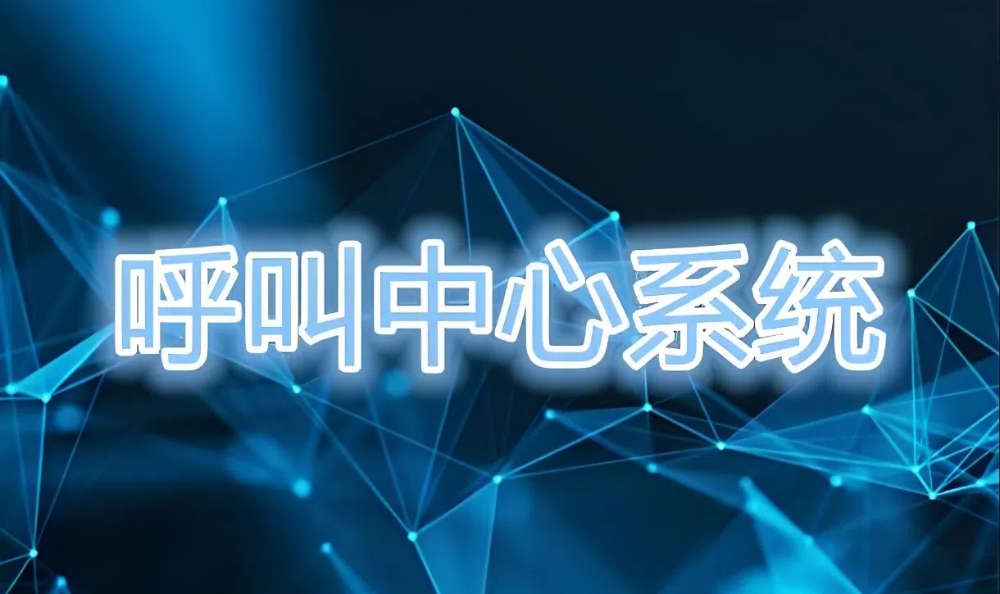 一、呼叫中心運(yùn)營(yíng)管理體系的概述